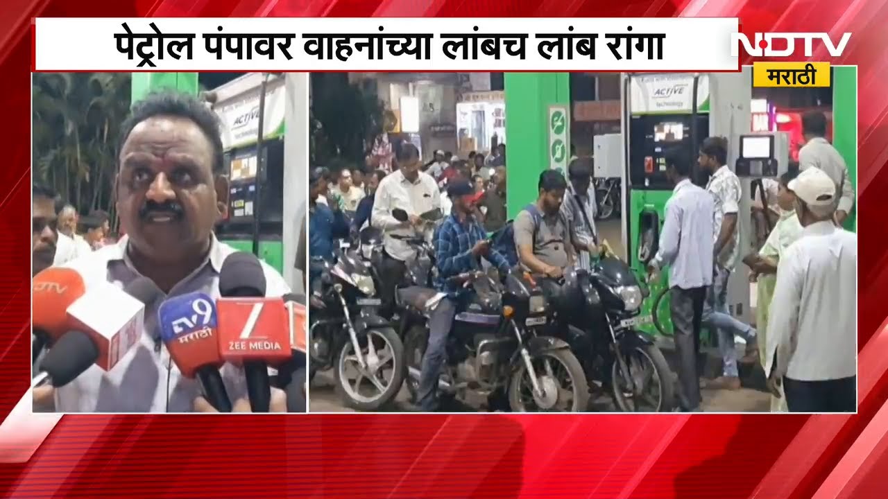 Sangliमध्ये Petrol-Diesel टंचाईची अफवा, पंपावर वाहनांच्या लांबच लांब रांगा | Fuel Panic | NDTV मराठी