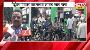 Sangliमध्ये Petrol-Diesel टंचाईची अफवा, पंपावर वाहनांच्या लांबच लांब रांगा | Fuel Panic | NDTV मराठी