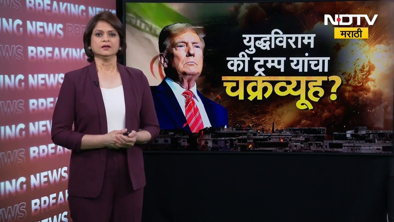 Global Report। युद्धविरामाच्या आड अमेरिकेची नवी व्यूहरचना? Iran-US War | Donald Trump | NDTV मराठी