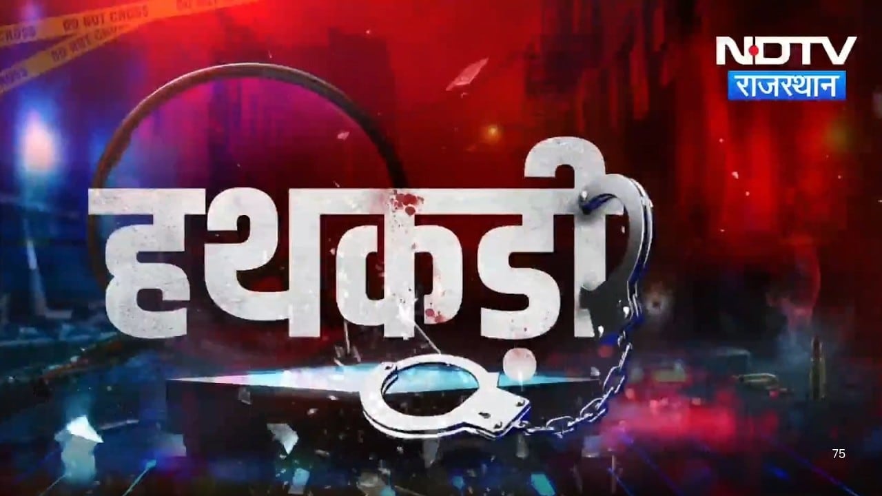 AI Camera | Jaipur News | Pakistan Spy | Sumit Kumar | Sriganganagar | Ballon | Crime | HathkadiAI Camera | Jaipur News | Pakistan Spy | Sumit Kumar | Sriganganagar | Ballon | Crime | Hathkadi