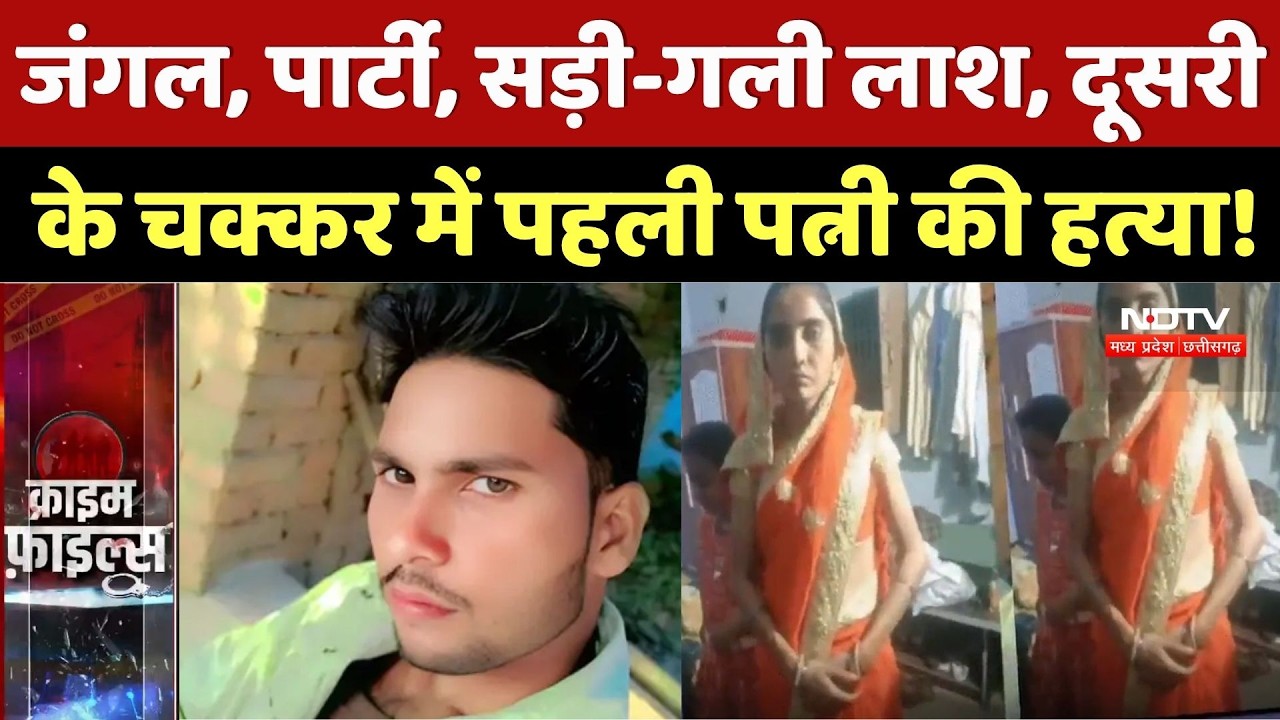 Singrauli Murder Case: दो पत्नियों की लड़ाई में पहली पत्नी की हत्या | Crime News | Wife Affair | MP