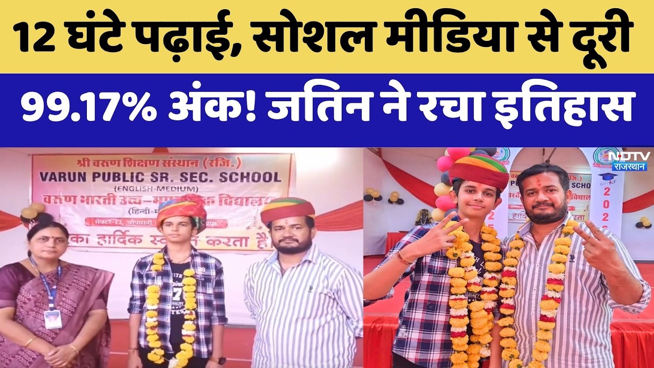 Rbse 10th Result: Jodhpur के Jatin Suthar ने किया कमाल, 99.17% अंकों के साथ लहराया परचम | Latest News