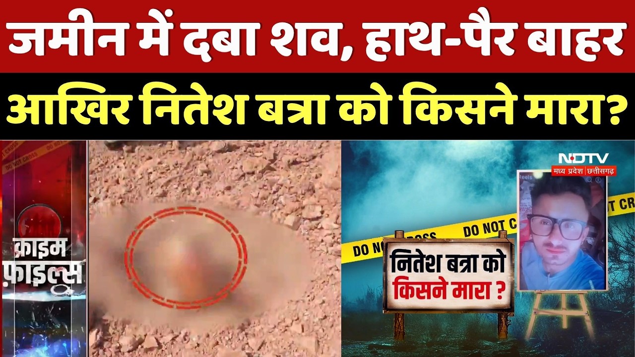 Raipur Nitesh Batra Murder Case: आखिर नितेश बत्रा को किसने मारा? Raipur Crime | Top Breaking News