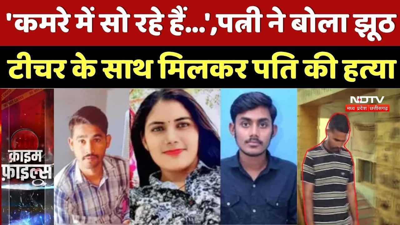 Balotra Murder Case: 'कमरे में सो रहे हैं...',पत्नी ने बोला झूठटीचर के साथ मिलकर पति की हत्या | Top