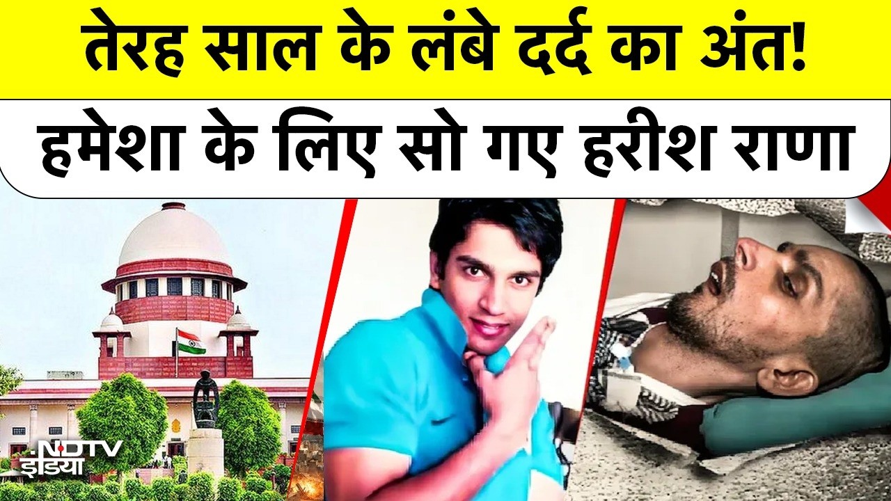 13 साल का Coma खत्म: India के पहले Passive Euthanasia मरीज Harish Rana का AIIMS Delhi में निधन