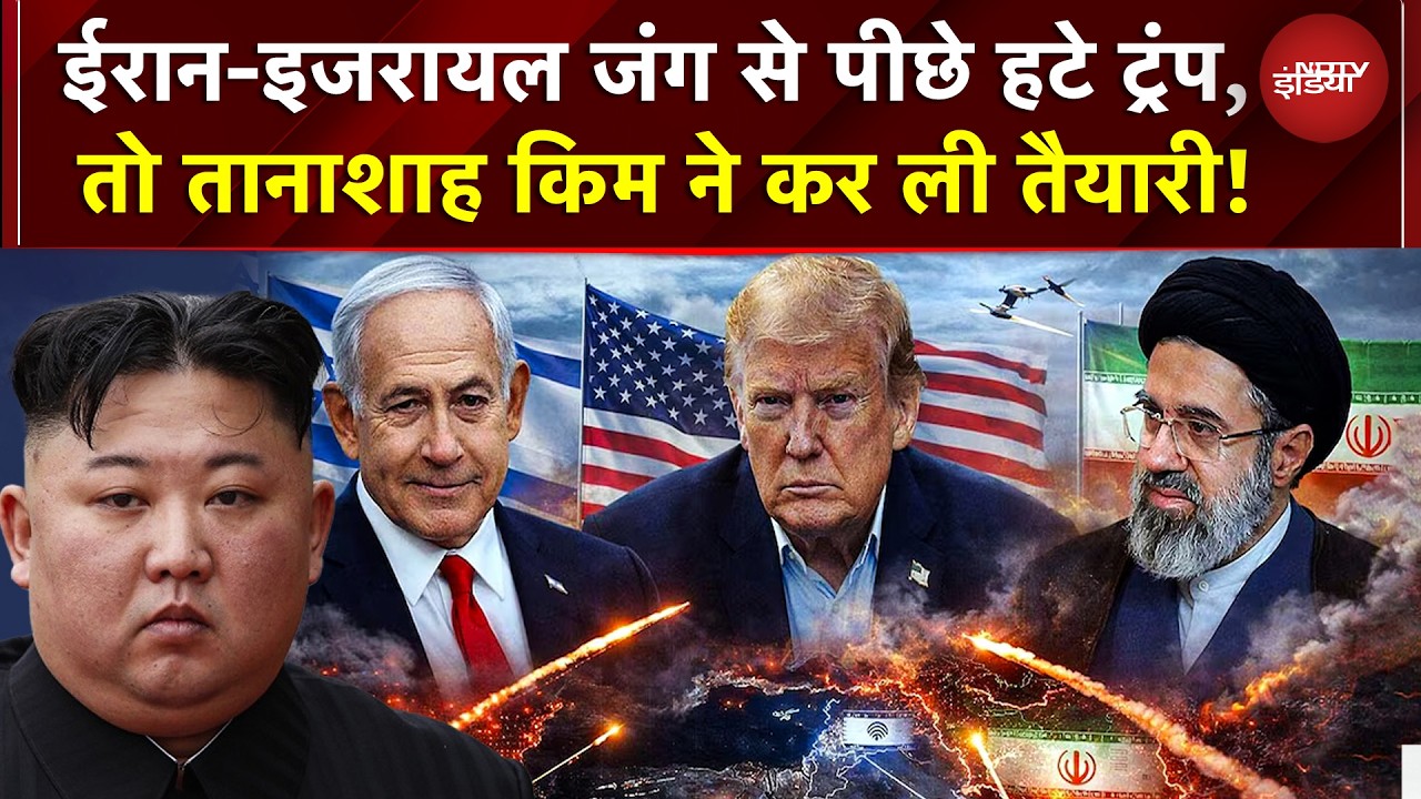 Iran Israel War | Trump का यू-टर्न! ईरान से बातचीत, लेकिन किम जोंग उन ने बढ़ा दी न्यूक्लियर तैयारी