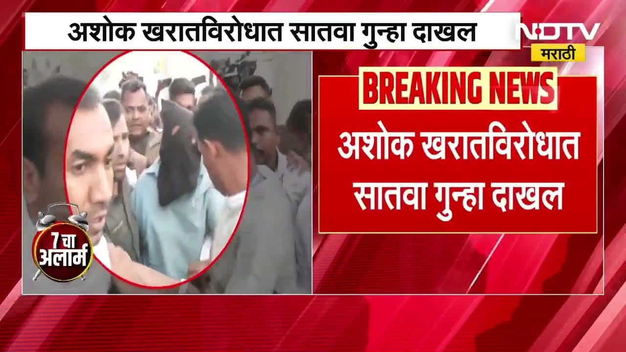 Ashok Kharat Case Update | अशोक खरात विरोधात सातवा गुहा दाखल, जाणून घ्या कशा संदर्भात आहे गुन्हा?