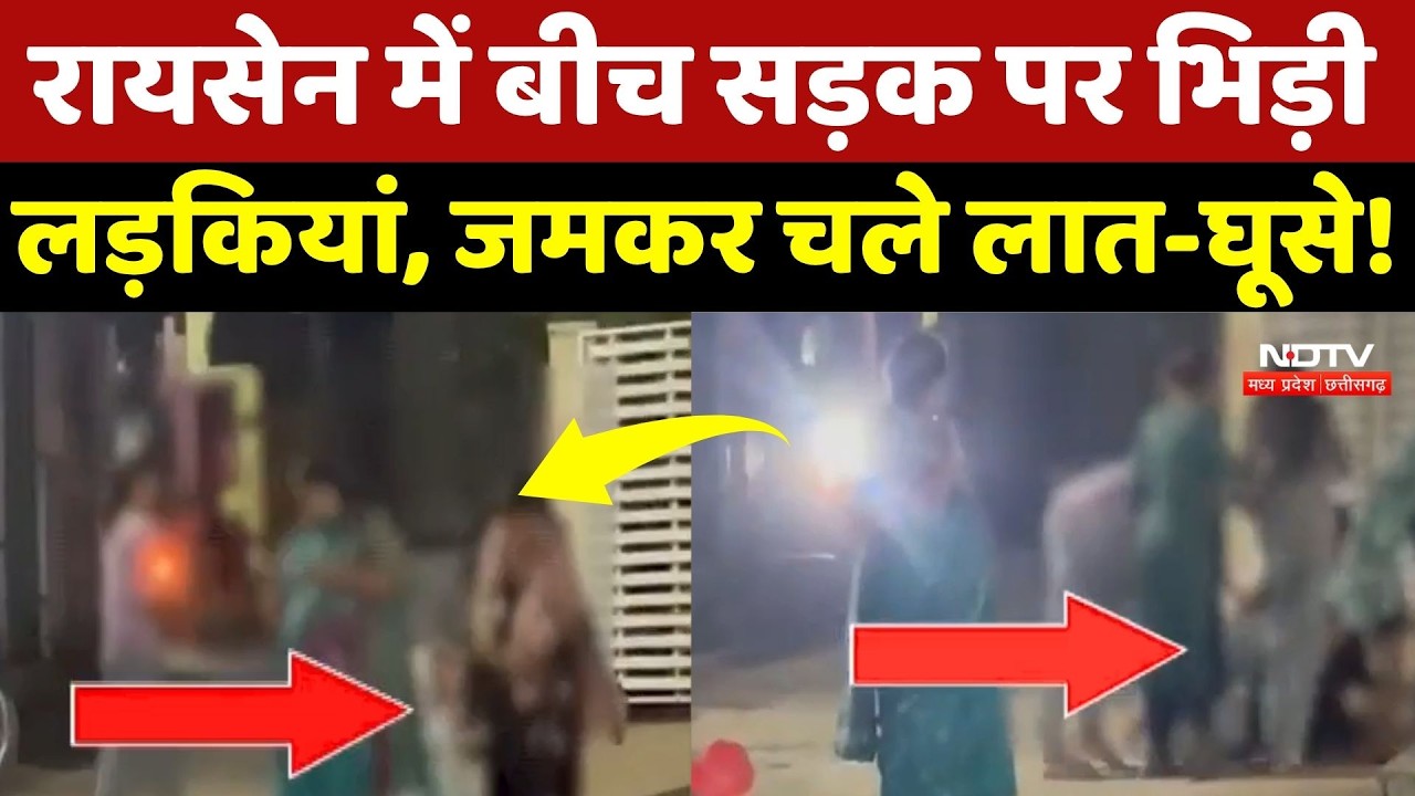 Viral Video: Raisen में बीच सड़क पर भिड़ी लड़कियां, जमकर बवाल! NDTV MPCG | Top News | Latest News