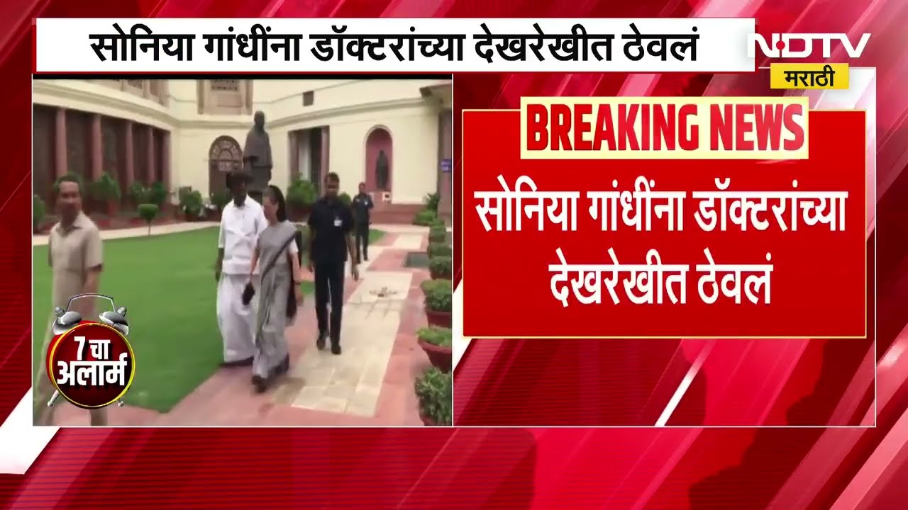 Sonia Gandhi Health News । सोनिया गांधी यांची प्रकृती अस्थिर, गंगाराम रुग्णालयात गांधींवर उपचार सुरु