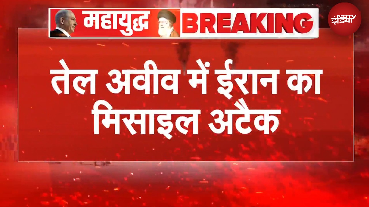 Tel Aviv में ईरान का घातक हमला, अपार्टमेंट में हुआ धमाका | Iran Israel War | BREAKING NEWS