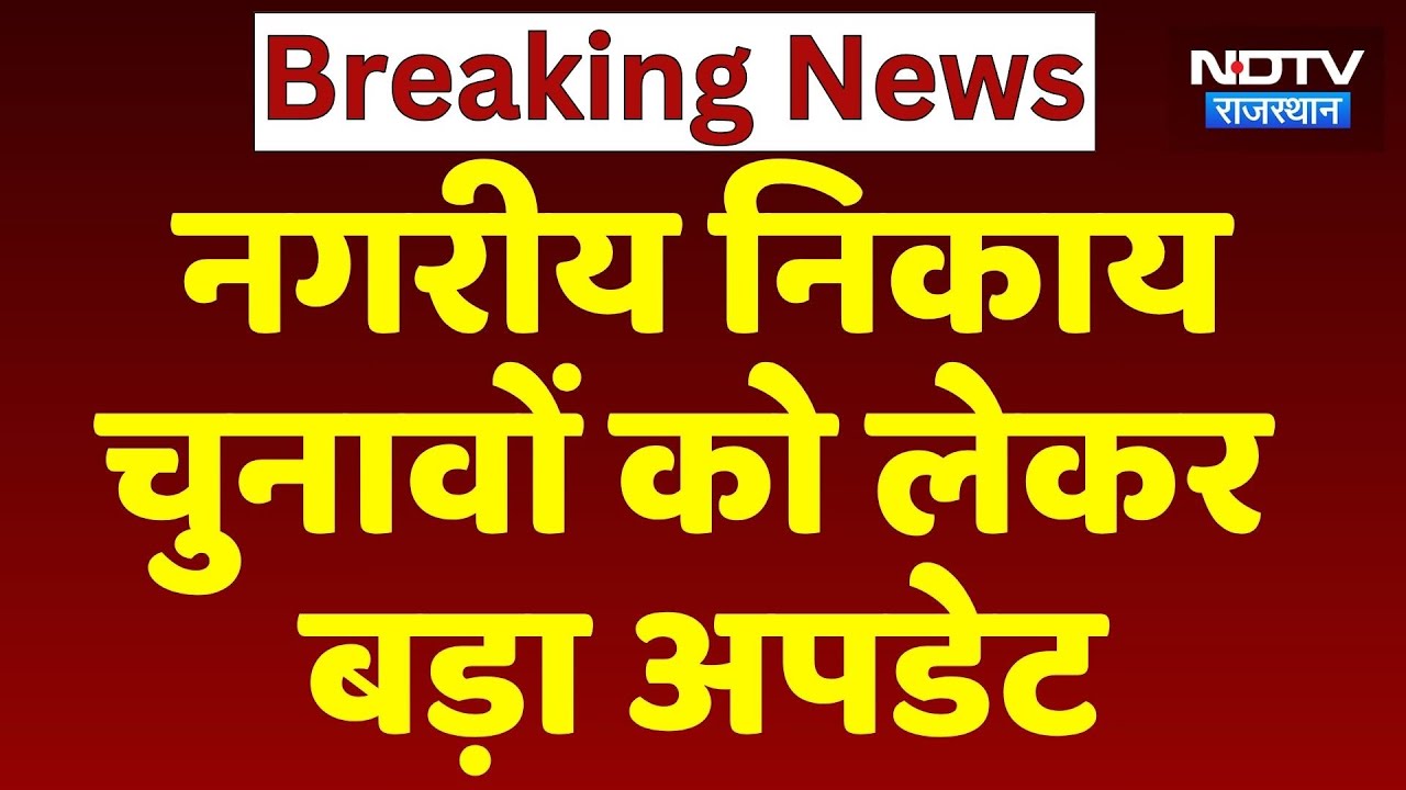 Rajasthan Nagariya Nikay Election 2026: नगरीय निकाय चुनावों को लेकर बड़ा अपडेट| Top News