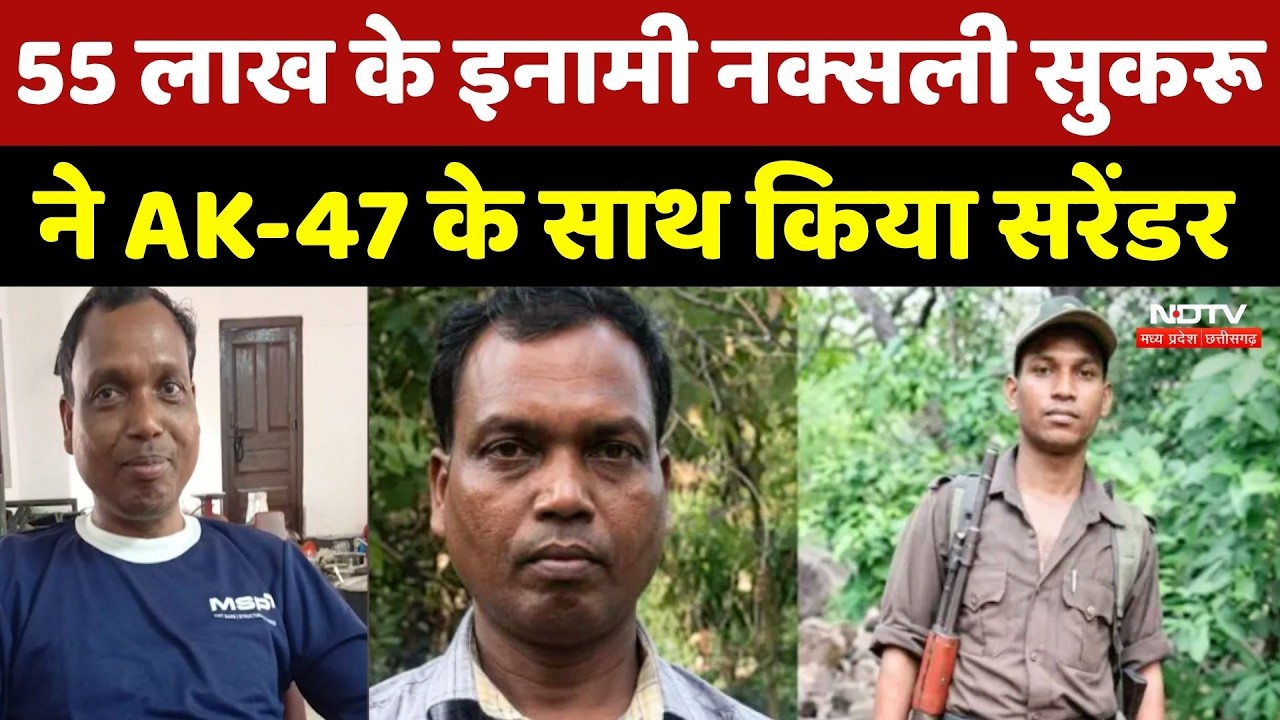Naxalite Sukru Surrender: 55 लाख के इनामी नक्सली सुकरू ने AK-47 के साथ किया सरेंडर | CG Top News