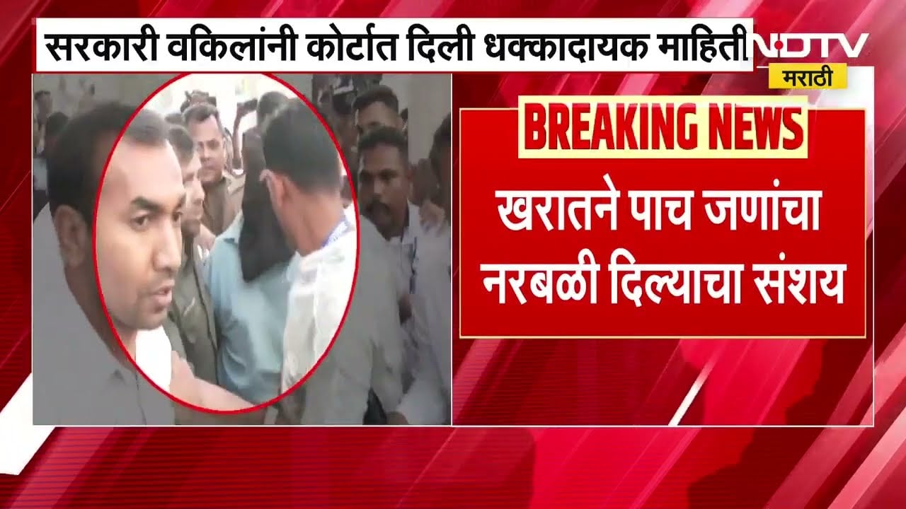 Ashok Kharat | अशोक खरातने पाच जणांचा दिलेला नरबळी दिला? कोर्टातील युक्तिवादात धक्कादायक माहिती