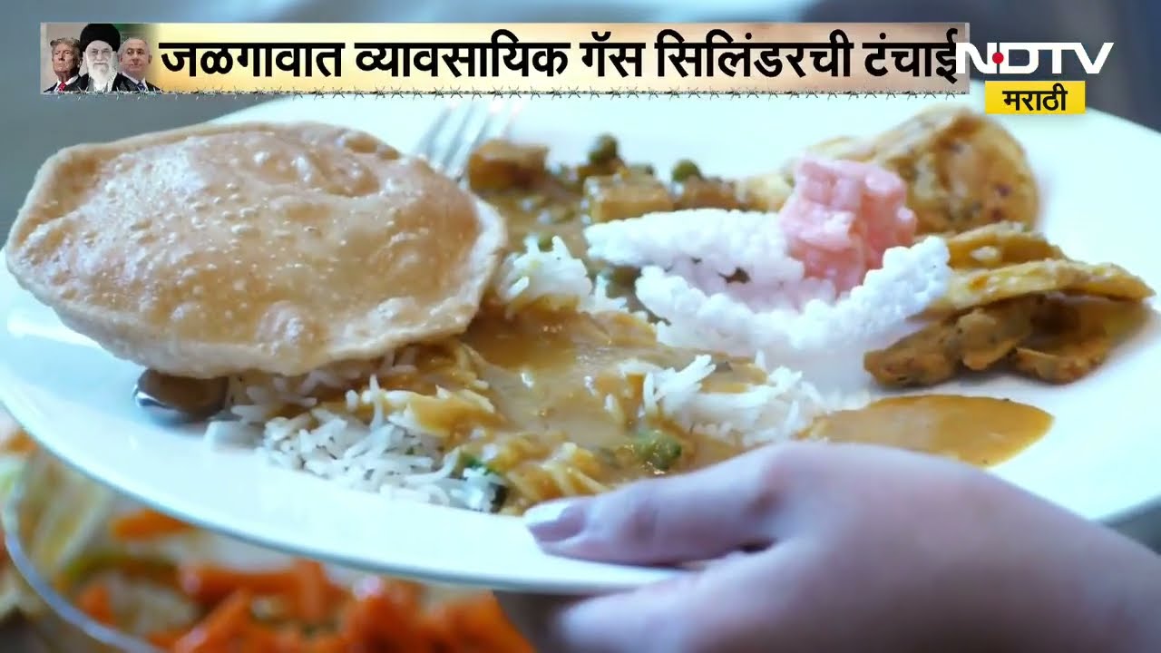 Jalgaon जिल्ह्यात व्यावसायीक सिलिंडर मिळत नसल्यानं केटरर्सचा व्यवसाय ठप्प । NDTV Marathi रिपोर्ट