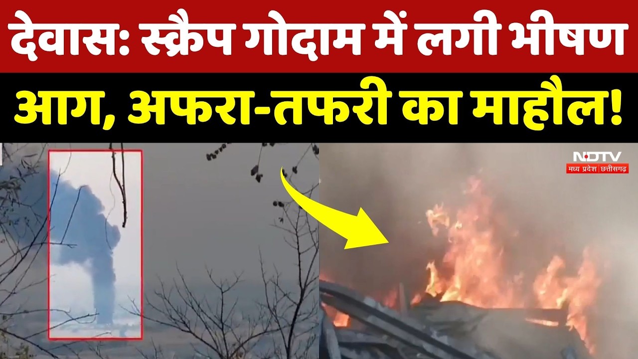 Dewas Fire News: स्क्रैप गोदाम में लगी भीषण आग, अफरा-तफरी का माहौल! NDTV MPCG | Breaking News