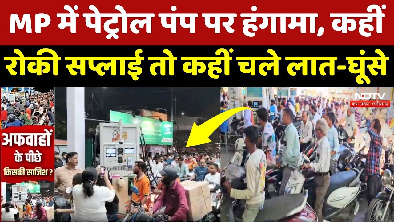 Petrol Diesel को लेकर Indore से Dewas तक हंगामा, पंपों पर लगी लंबी कतारें! MP Top News | Breaking