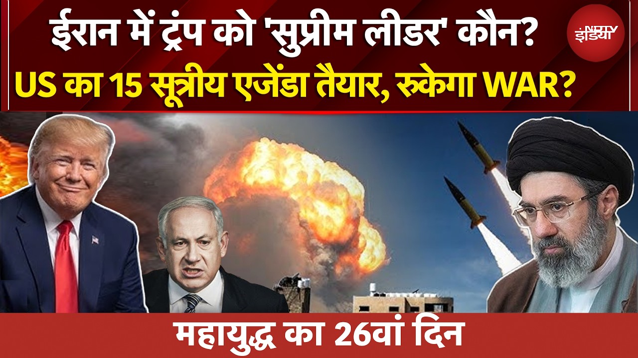Iran Israel US War Day 26: 'माइंड गेम' में फंसेगा ईरान? या नहीं झुकेगा, जीत तक लड़ेगा? | NDTV India