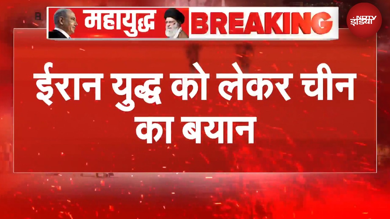 Iran Israel US War: जंग किसी के... ईरान युद्ध पर China का बड़ा बयान | Trump | BREAKING NEWS