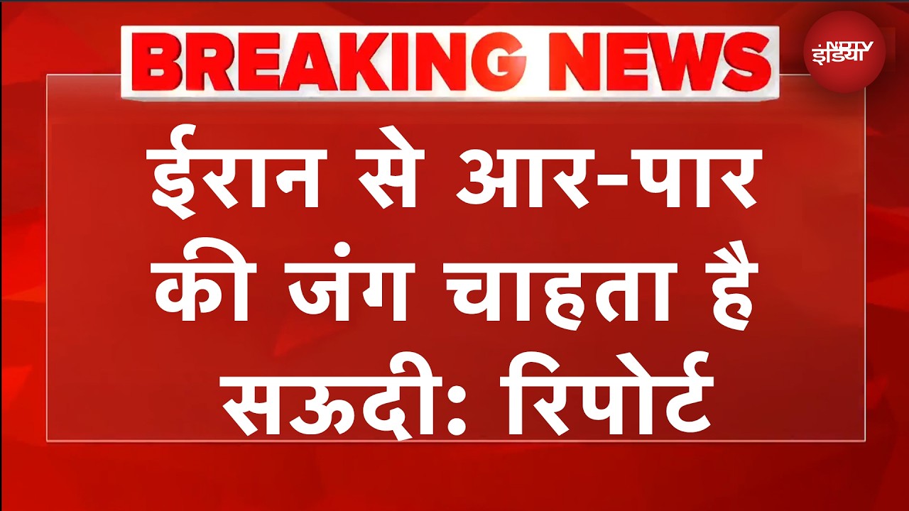 प्लीज अमेरिका जंग खत्म मत करना... ईरान के खिलाफ सऊदी अरब ने ये क्या बोल दिया