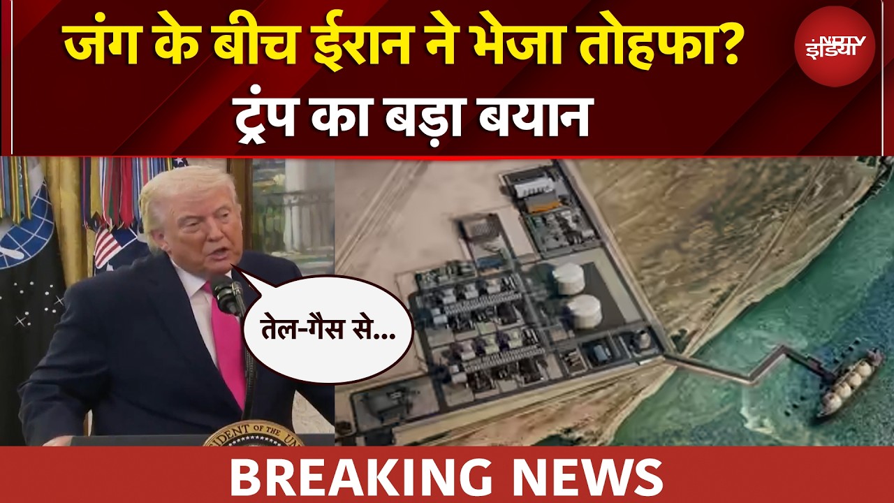 ईरान ने भेजा अमेरिका को 'तोहफा'!, ट्रंप का दावा- दोनों देशों के बीच हो रही 'सीक्रेट डील'