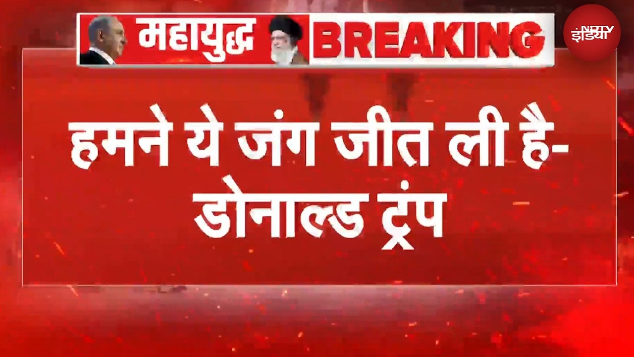 ईरान पूरी तरह से हार चुका, हमने यह जंग जीत ली है: Trump | Iran Israel War | US Iran War | BREAKING
