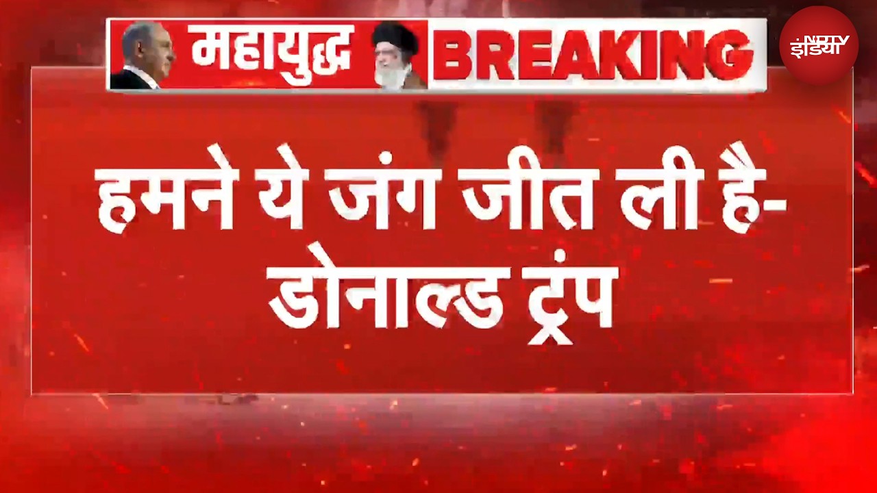 ईरान पूरी तरह से हार चुका, हमने यह जंग जीत ली है: Trump | Iran Israel War | US Iran War | BREAKING