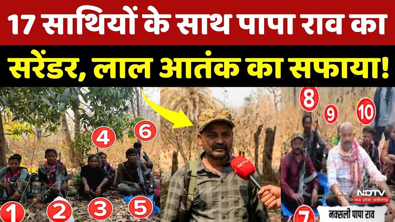 Papa Rao Surrender: जंगल से निकला बाहर, 17 साथियों के साथ पापा राव करेगा सरेंडर | CG Naxal News