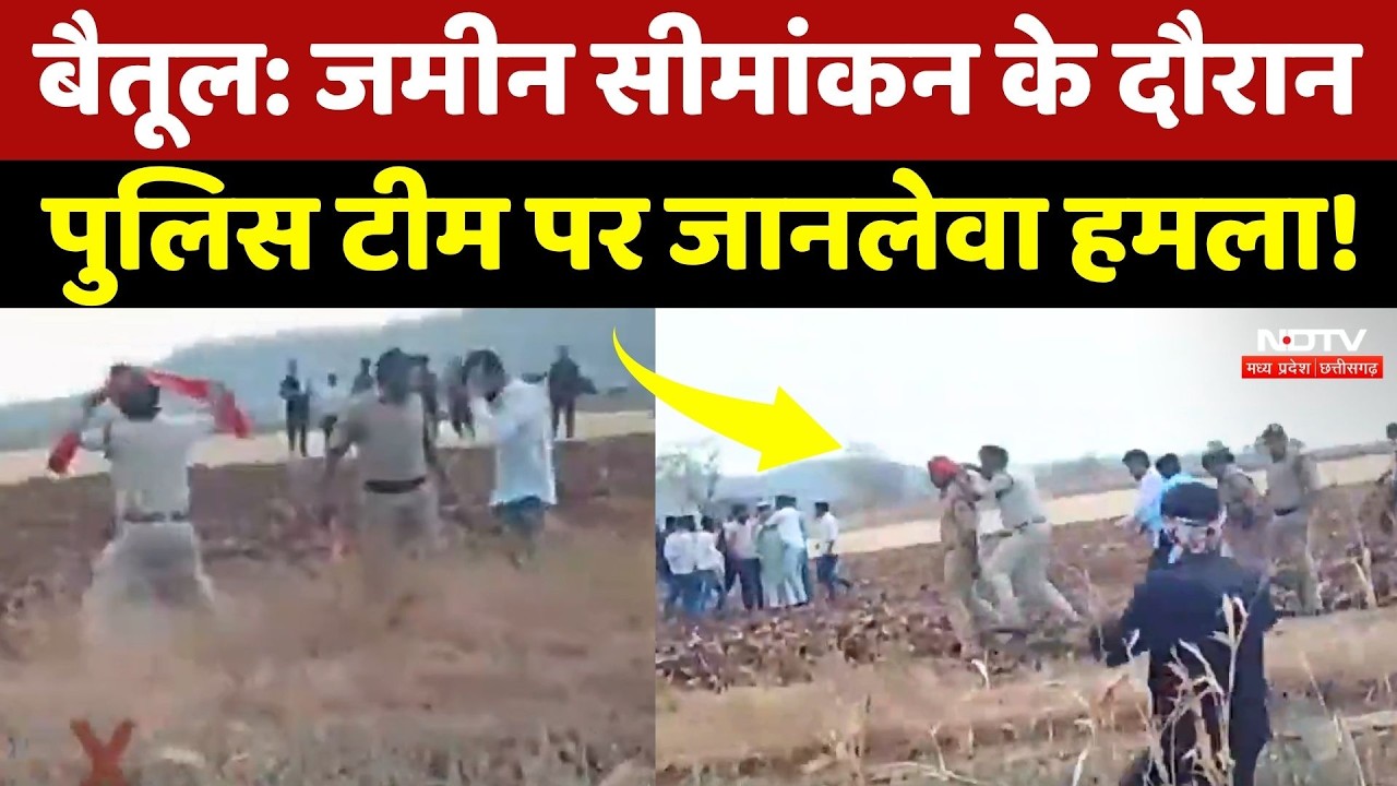 Betul News: जमीन सीमांकन के दौरान बवाल, पुलिसकर्मियों पर जानलेवा हमला! MP News | Breaking News