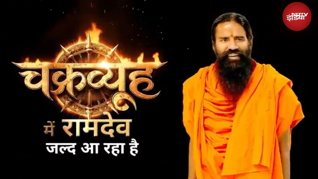 हर तीखे सवाल का सामना करेंगे योग गुरु स्वामी Ramdev, जल्द देखिए 'चक्रव्यूह', सिर्फ़ NDTV India पर