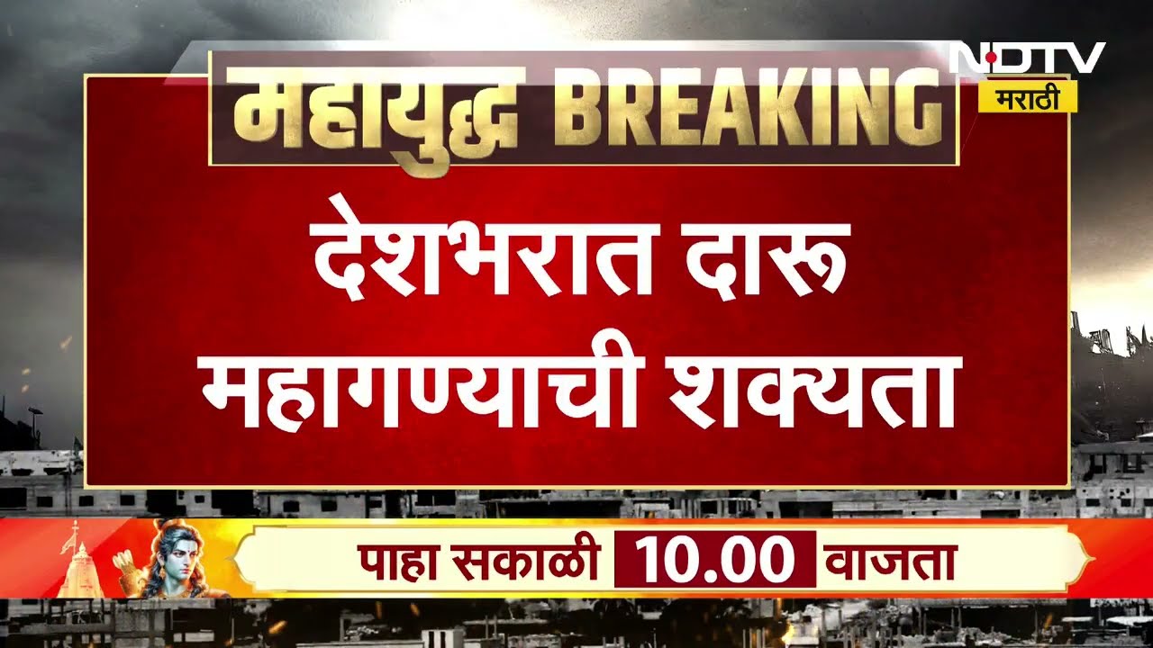 Liquor Rate Hike | दारू महागण्याची शक्यता, निर्मिती खर्च वाढल्याने विक्री किंमत वाढण्याची शक्यता