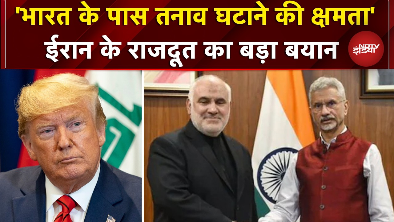 जंग के बीच ईरान ने मांगी भारत से मदद, राजदूत बोले- ये काम सिर्फ वही कर सकता है