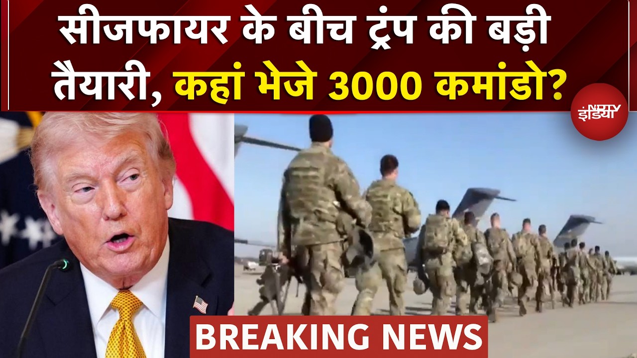 Israel Iran War: Ceasefire के बीच America कहां कर रहा 3000 'धुरंधर' सैनिकों को उतारने की तैयारी?