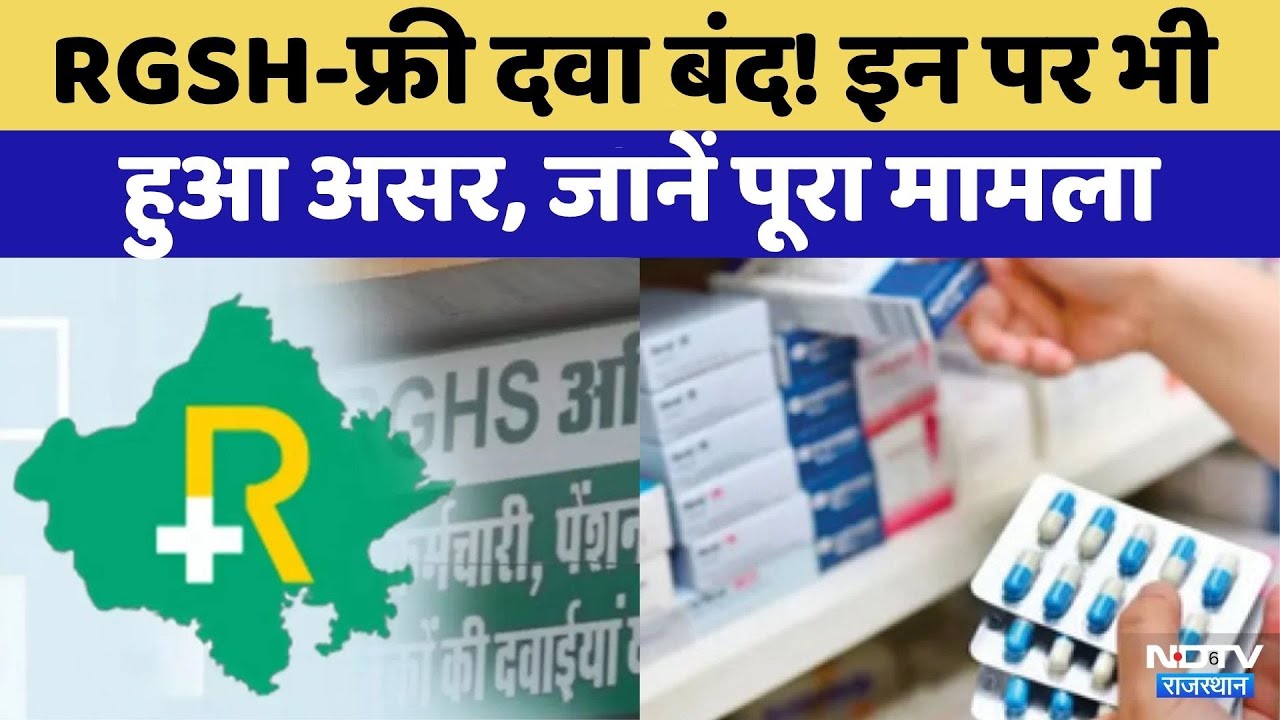 RGHS Scheme: आरजीएचएस योजना क्यों हो रही बंद | Rajasthan Top News | Breaking News | latest News