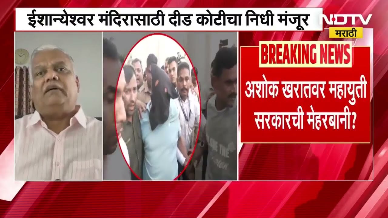 Ashok Kharat च्या सरकारतर्फे मंदिरासाठी कोट्यवधींचा निधी मंजूर? GR ची प्रत NDTV मराठीवर EXCLUSIVE
