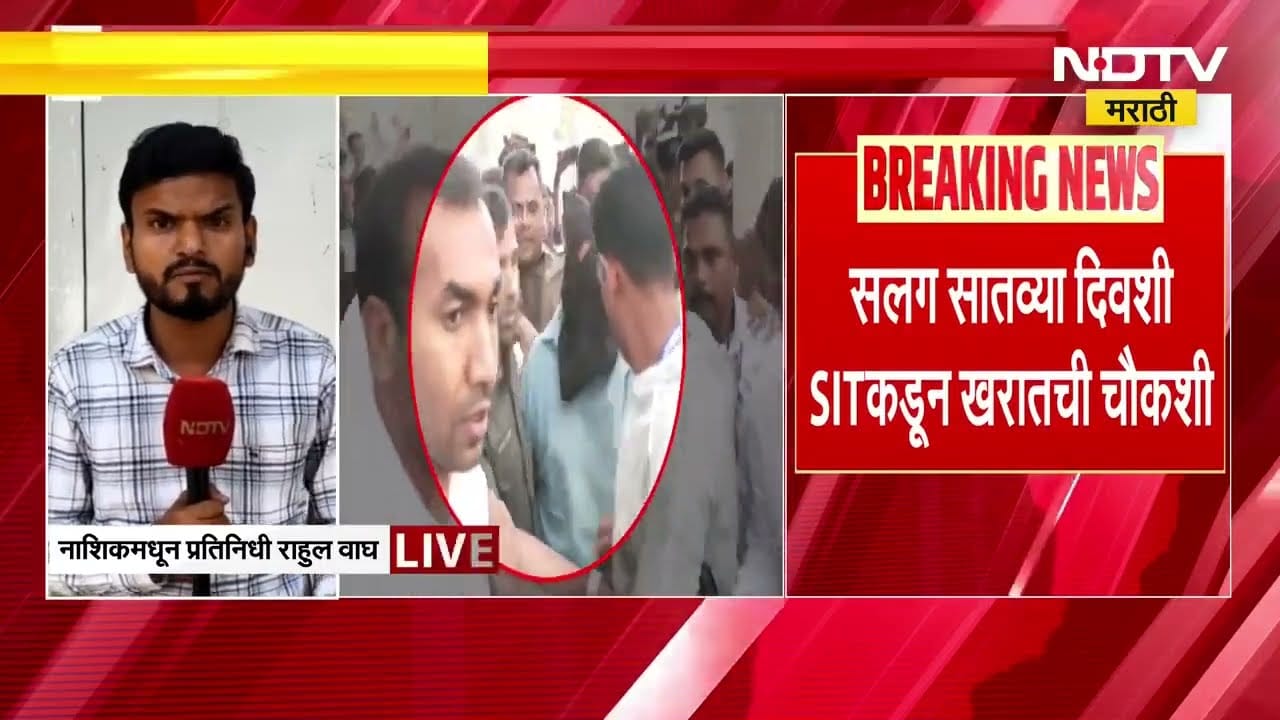 Ashok Kharat | अशोक खरातची SIT प्रमुख तेजस्वी सातपूर यांच्या उपस्थितीत कसून चौकशी ।  NDTV