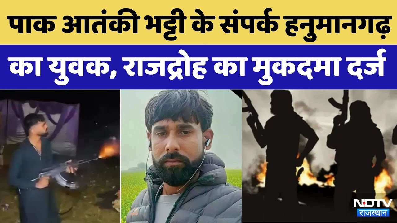Pakistani Terrorist Furnace से संपर्क साधने के प्रयास में Police के रडार पर Hanumangarh का युवक