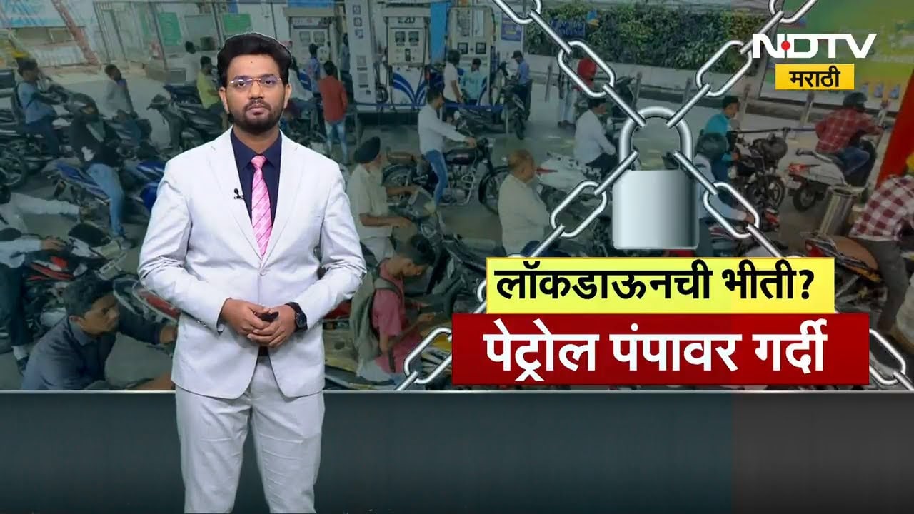 Lockdown News | लॉकडाऊनच्या भीतीने महाराष्ट्रात पेट्रोल पंपांवर रांगा, पाहा राज्यभरात काय चित्र?