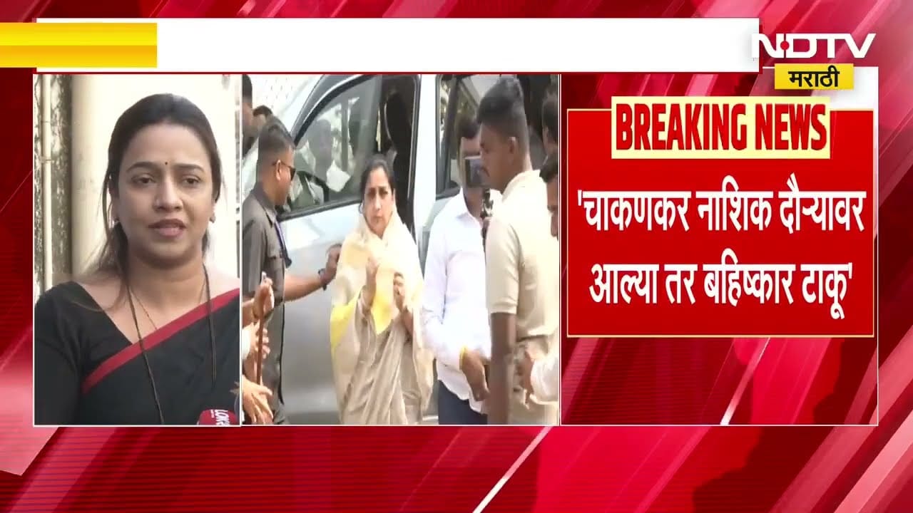 Rupali Chakankar नाशिक दौऱ्यावर आल्या तर बहिष्कार टाकू, राष्ट्रवादीतील महिला संघटना नाराज । NDTV
