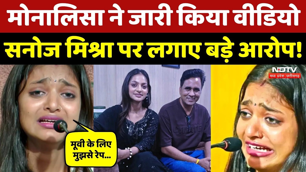 Monalisa Viral Video: मोनालिसा ने लगाए गंभीर आरोप तो  Director Sanoj Mishra ने दिया ये जवाब!