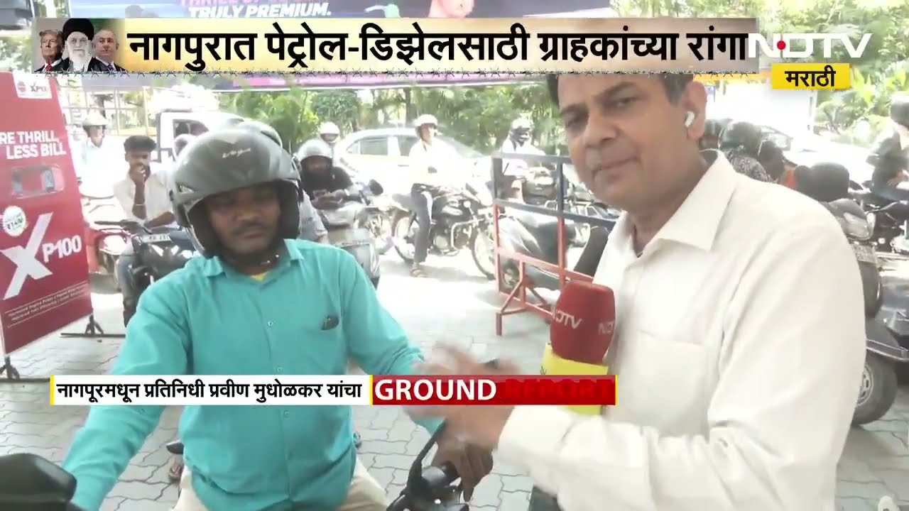 200 गाड्याची क्षमता असणाऱ्या पेट्रोल पंपांवर हजार गाड्या, पाहा NDTV मराठीचा Ground report