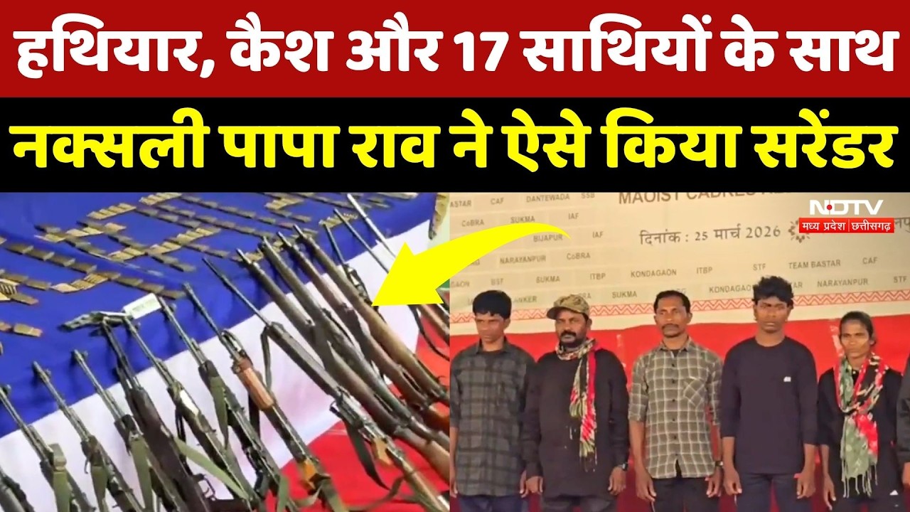 Naxalite Papa Rao Surrender: 17 साथियों के साथ नक्सली पापा राव ने ऐसे किया सरेंडर, देखिए Live Video