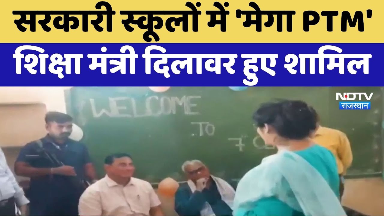Jaipur News: Government Schools में 'मेगा PTM' | Education Minister Dilawar हुए शामिल | Top News