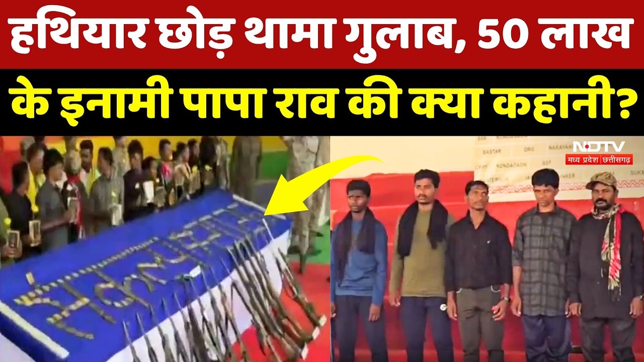 Naxalite Papa Rao Surrender: 50 लाख के इनामी पापा राव का 17 नक्सलियों के साथ सरेंडर, जानिए कहानी