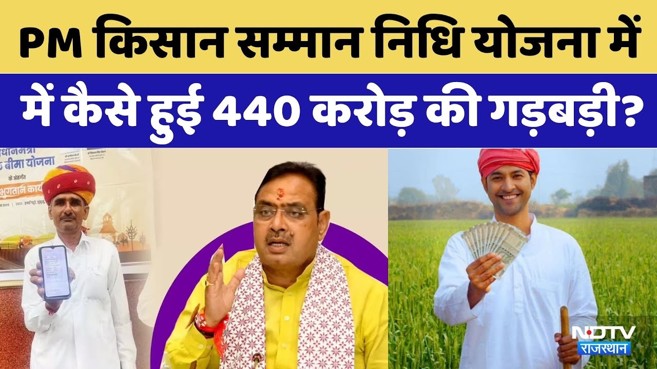 Rajasthan में PM Kisan Samman Nidhi Scheme में 440 करोड़ की गड़बड़ी |Jawahar Singh Bedam | Top News