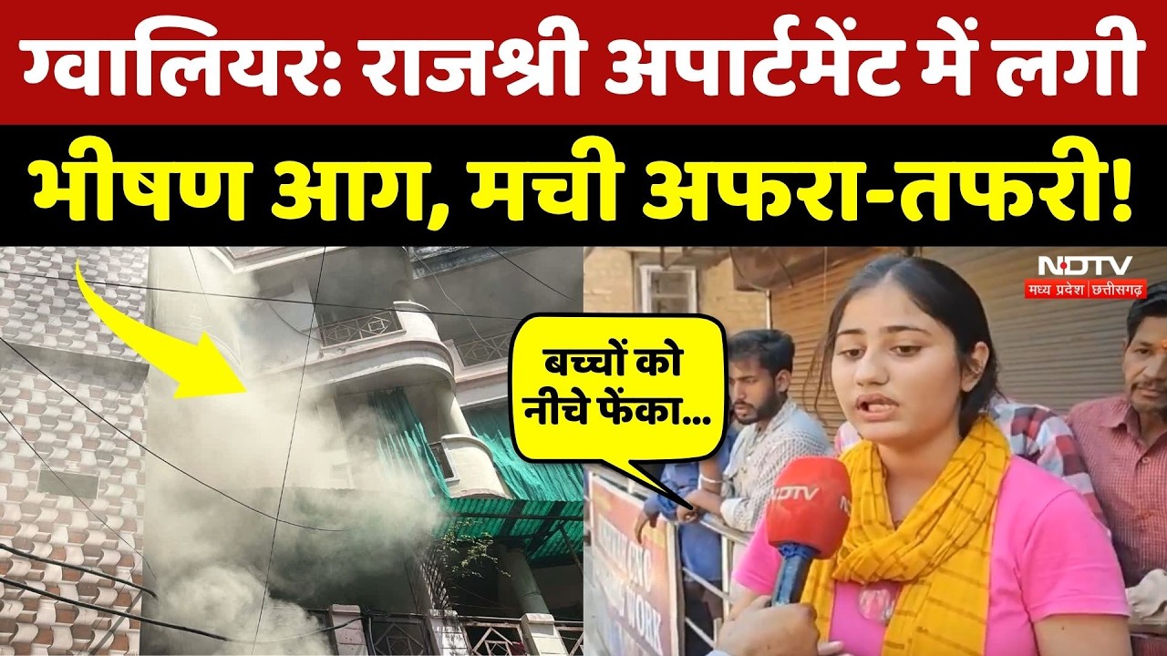 Gwalior Fire News: राजश्री अपार्टमेंट में लगी भीषण आग, लोगों ने बताया भयावह मंजर! MP News | Breaking