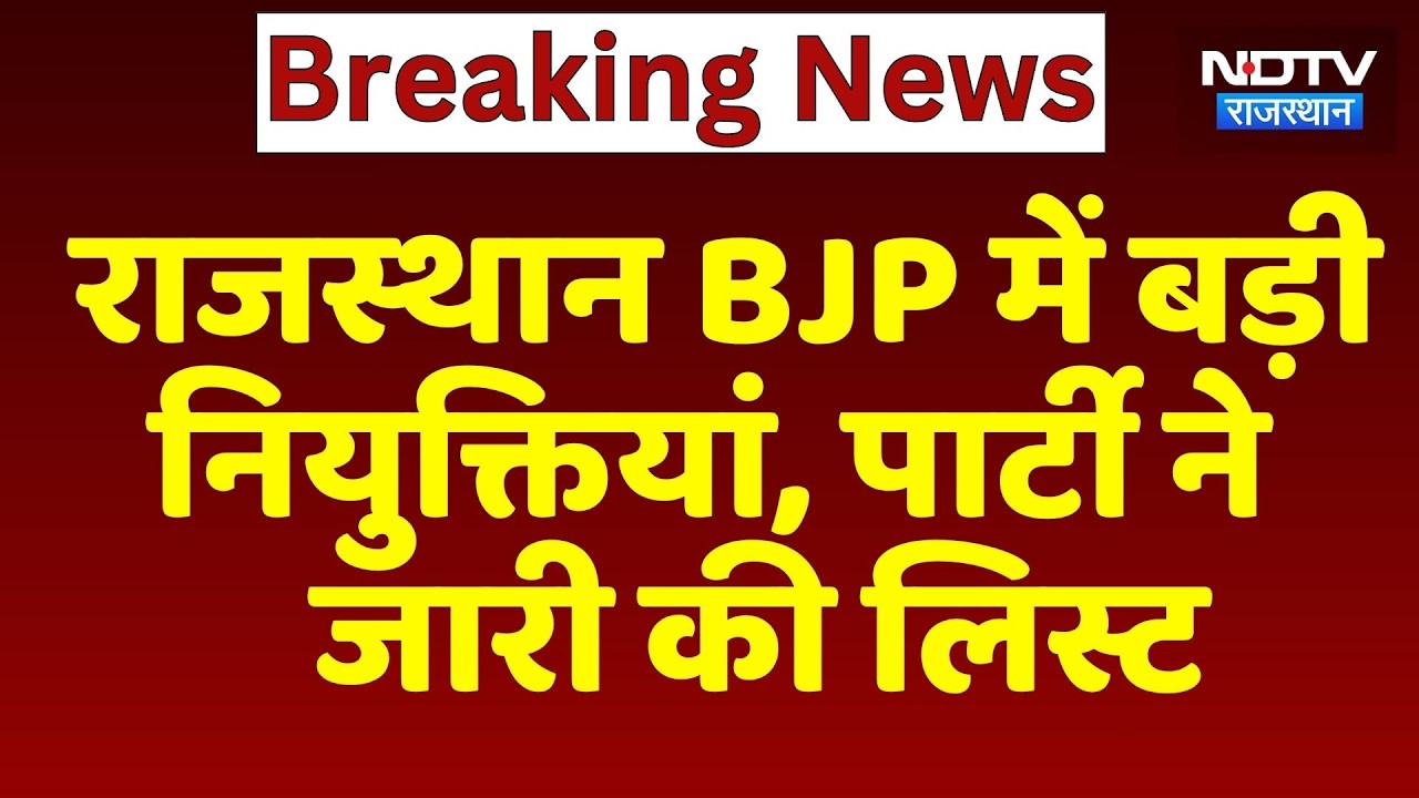 Rajasthan BJP में बड़ी नियुक्तियां, पार्टी ने जारी की लिस्ट | Top News | Breaking News