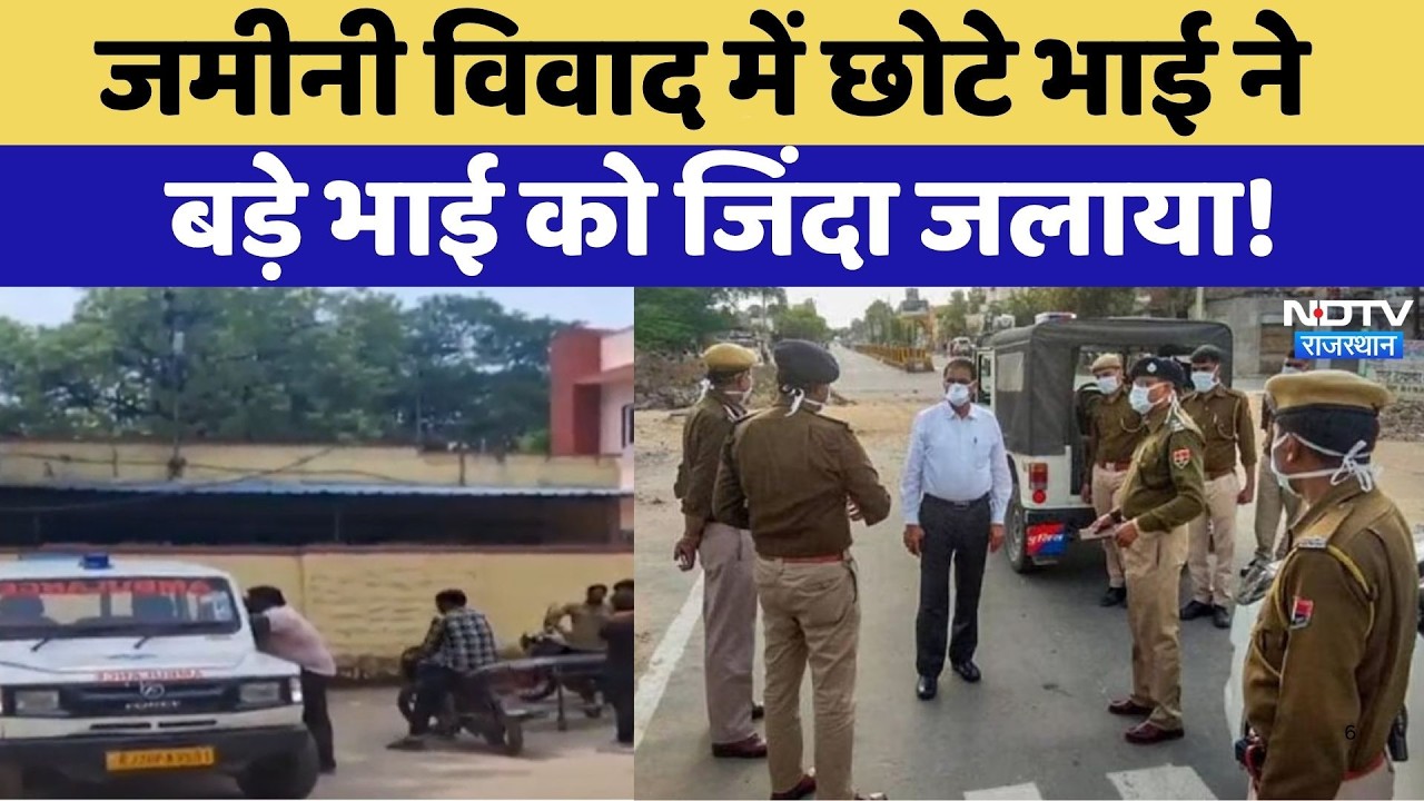 Bundi Crime: Land Dispute में छोटे भाई ने बड़े भाई को जिंदा जलाया | Top News | Latest News