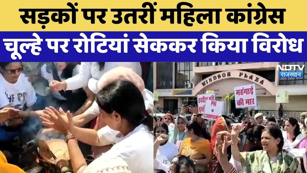 Congress Protest: सड़कों पर उतरीं महिला कांग्रेस, चूल्हे पर रोटियां सेककर किया विरोध | Lpg Shortage