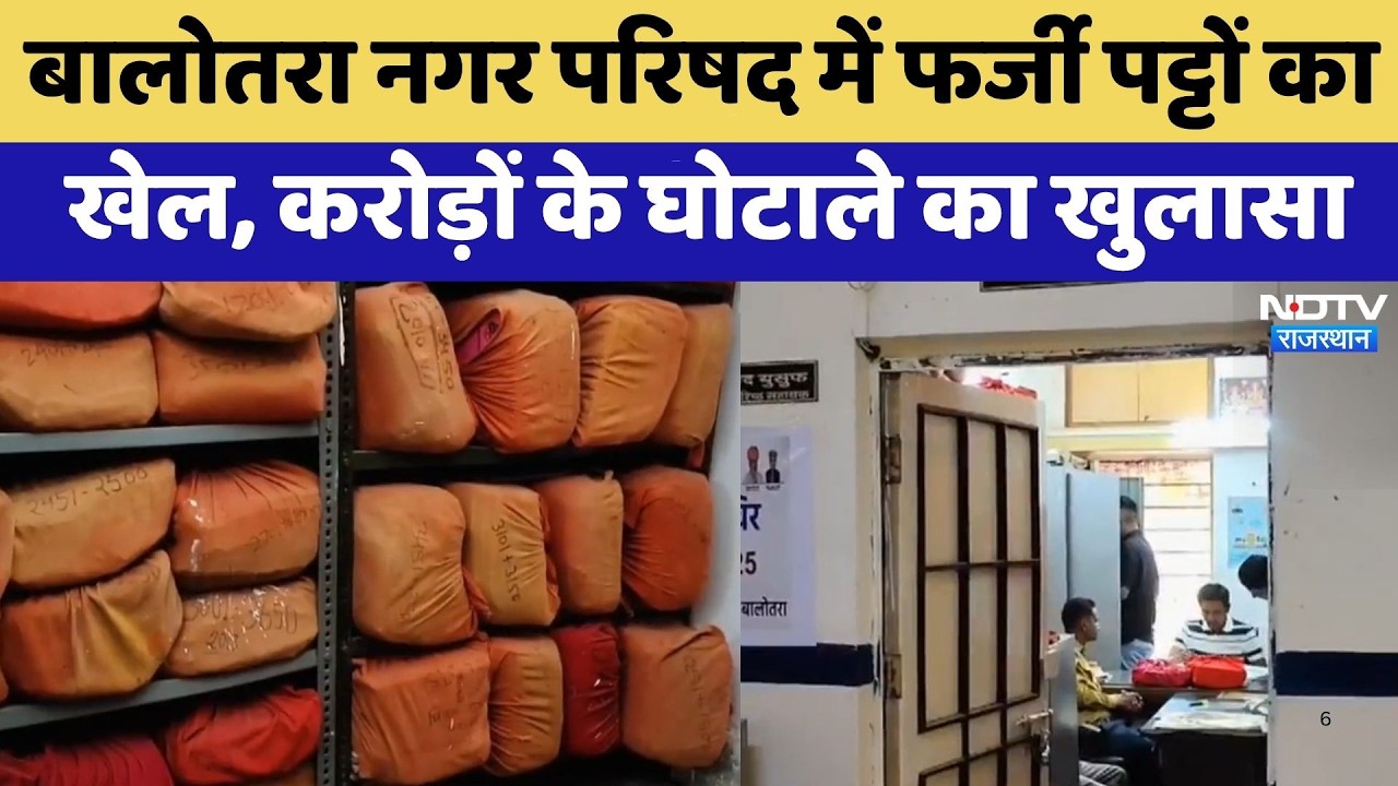 Balotra Nagar Parishad में फर्जी पट्टों का खेल, करोड़ों के घोटाले का खुलासा | Land Lease Fraud