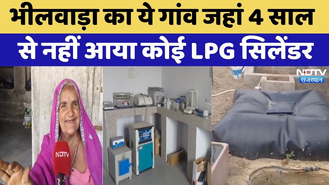 Bhilwara का ये गांव जहां 4 साल से नहीं आया कोई LPG Cylinder | Biogas Success